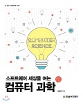 소프트웨어 세상을 여는 컴퓨터 과학 - YES24 소프트웨어 세상을 여는 컴퓨터 과학