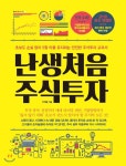 난생 처음 주식 투자 - YES24 난생 처음 주식 투자