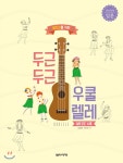 두근두근 우쿨렐레 입문 - YES24 두근두근 우쿨렐레 입문