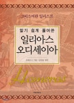 알기 쉽게 풀어 쓴 일리아스 오디세이아 - YES24 알기 쉽게 풀어 쓴 일리아스 오디세이아