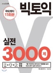 빅토익 실전 3000제 - YES24 빅토익 실전 3000제