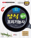 2018 양식조리기능사 실기 합격 레시피 - YES24 2018 양식조리기능사 실기 합격 레시피