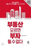  부동산 모르면 부자 될 수 없다 - YES24  부동산 모르면 부자 될 수 없다