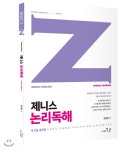 2018 한덕현 제니스영어 논리독해 - YES24 2018 한덕현 제니스영어 논리독해