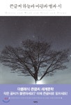 큰글씨 하늘과 바람과 별과 시 - YES24 큰글씨 하늘과 바람과 별과 시