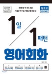 1일 1패턴 영어회화 : 왕초보 2단어 패턴 - YES24 1일 1패턴 영어회화 : 왕초보 2단어 패턴