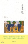 [대여] 새로운 길 - YES24 [대여] 새로운 길