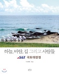 하늘, 바람, 길 그리고 사람들 S&T 국토대장정 - YES24 하늘, 바람, 길 그리고 사람들 S&T 국토대장정