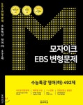 모자이크 EBS 변형문제 수능특강 영어(하) 492제 (2018년) - YES24 모자이크 EBS 변형문제 수능특강 영어(하) 492제 (2018년)