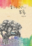 꿈꾸는 고양이 푸푸 - YES24 꿈꾸는 고양이 푸푸