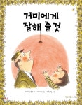 거미에게 잘해 줄 것 - YES24 거미에게 잘해 줄 것