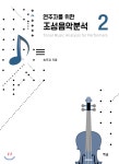 연주자를 위한 조성음악 분석 2 - YES24 연주자를 위한 조성음악 분석 2