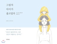 그림자 아이가 울고 있다 - YES24 그림자 아이가 울고 있다
