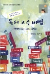 독서 고수 비법 - YES24 독서 고수 비법