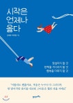 시작은 언제나 옳다 - YES24 시작은 언제나 옳다