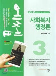 2019 에쎕 사회복지사 1급 3교시 사회복지행정론 - YES24 2019 에쎕 사회복지사 1급 3교시 사회복지행정론