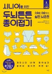 시니어를 위한 두뇌튼튼 종이접기 - YES24 시니어를 위한 두뇌튼튼 종이접기