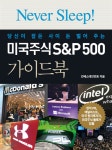 미국주식 S&P500 가이드북 - YES24 미국주식 S&P500 가이드북
