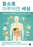 효소로 이루어진 세상 - YES24 효소로 이루어진 세상