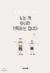 노는 게 아니라 기획하는 겁니다 - YES24 노는 게 아니라 기획하는 겁니다