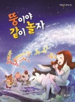뚱이야 같이 놀자 - YES24 뚱이야 같이 놀자