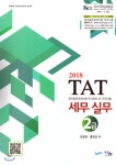 2018 TAT 세무실무 2급 - YES24 2018 TAT 세무실무 2급