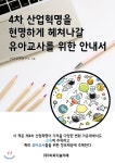 4차 산업혁명을 현명하게 헤쳐나갈 유아교사를 위한 안내서  - YES24 4차 산업혁명을 현명하게 헤쳐나갈 유아교사를 위한 안내서 