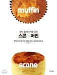  초보 홈베이커를 위한 스콘 & 머핀 - YES24  초보 홈베이커를 위한 스콘 & 머핀