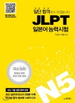 일단 합격하고 오겠습니다 JLPT 일본어 능력시험 N5 - YES24 일단 합격하고 오겠습니다 JLPT 일본어 능력시험 N5