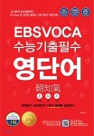 EBS VOCA 수능기출필수 영단어 조지기 - YES24 EBS VOCA 수능기출필수 영단어 조지기