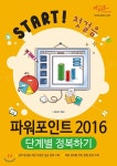 파워포인트 2016 단계별 정복하기  - YES24 파워포인트 2016 단계별 정복하기 