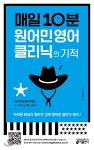 매일 10분 원어민 영어 클리닉의 기적 - YES24 매일 10분 원어민 영어 클리닉의 기적