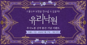 아리엔 유리낙원 출간 기념 루시노블 할인전 | YES24 이벤트 아리엔 <유리낙원> 출간 기념 루시노블 할인전