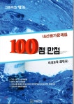 100점 만점 내신평가문제집 비상교육(홍민표) 1학기 기말 3과,4과,5과 - YES24 100점 만점 내신평가문제집 비상교육(홍민표) 1학기 기말... 