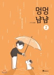 멍멍냠냠 2 - YES24 멍멍냠냠 2