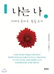 나는 나 1 큰글씨책 - YES24 나는 나 1 큰글씨책