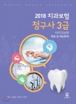 2018 치과보험청구사 3급 치과건강보험 해설 및 예상문제 - YES24 2018 치과보험청구사 3급 치과건강보험 해설 및 예상문제