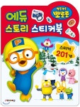 뽀로로 에듀 스토리 스티커북 - YES24 뽀로로 에듀 스토리 스티커북