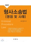 형사소송법 쟁점 및 사례 - YES24 형사소송법 쟁점 및 사례