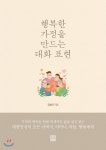 행복한 가정을 만드는 대화 표현 - YES24 행복한 가정을 만드는 대화 표현