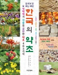 한국의 약초 - YES24 한국의 약초