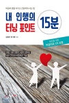 내 인생의 터닝 포인트 15분 - YES24 내 인생의 터닝 포인트 15분