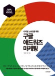  구글 애드워즈 마케팅 - YES24  구글 애드워즈 마케팅