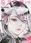 도쿄 구울 Tokyo Ghoul : re 15 - YES24 도쿄 구울 Tokyo Ghoul : re 15