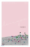 사랑한다 - YES24 사랑한다