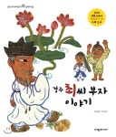 경주 최씨 부자 이야기 - YES24 경주 최씨 부자 이야기