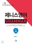 2019 제니스영어 Grammar 문법 - YES24 2019 제니스영어 Grammar 문법