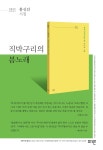 직박구리의 봄노래 - YES24 직박구리의 봄노래