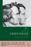  그림형제 동화전집 - YES24  그림형제 동화전집