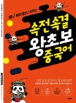 바로 배워 바로 써먹는 속전속결 왕초보 중국어 - YES24 바로 배워 바로 써먹는 속전속결 왕초보 중국어